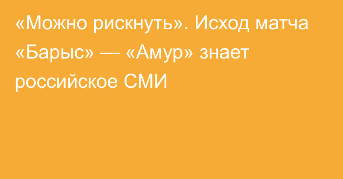 «Можно рискнуть». Исход матча «Барыс» — «Амур» знает российское СМИ