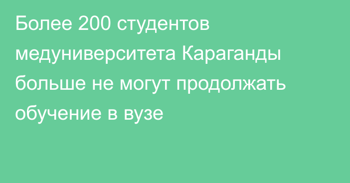 Более 200 студентов медуниверситета Караганды больше не могут продолжать обучение в вузе