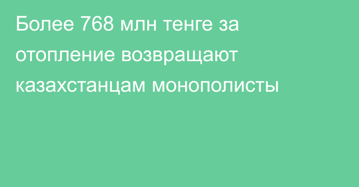 Более 768 млн тенге за отопление возвращают казахстанцам монополисты