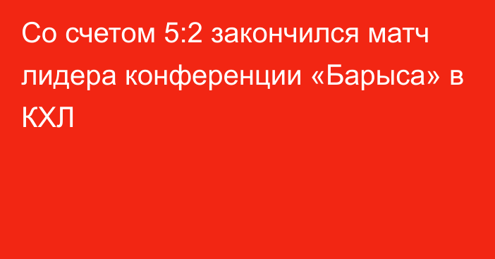 Со счетом 5:2 закончился матч лидера конференции «Барыса» в КХЛ