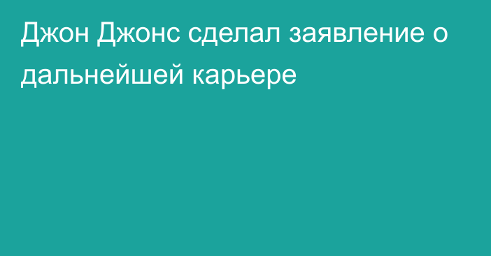 Джон Джонс сделал заявление о дальнейшей карьере