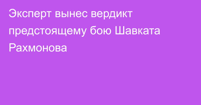 Эксперт вынес вердикт предстоящему бою Шавката Рахмонова