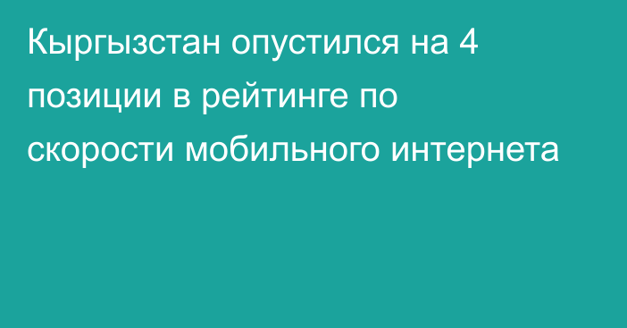 Кыргызстан опустился на 4 позиции в рейтинге по скорости мобильного интернета