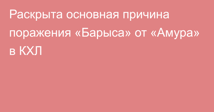 Раскрыта основная причина поражения «Барыса» от «Амура» в КХЛ