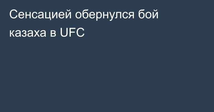 Сенсацией обернулся бой казаха в UFC