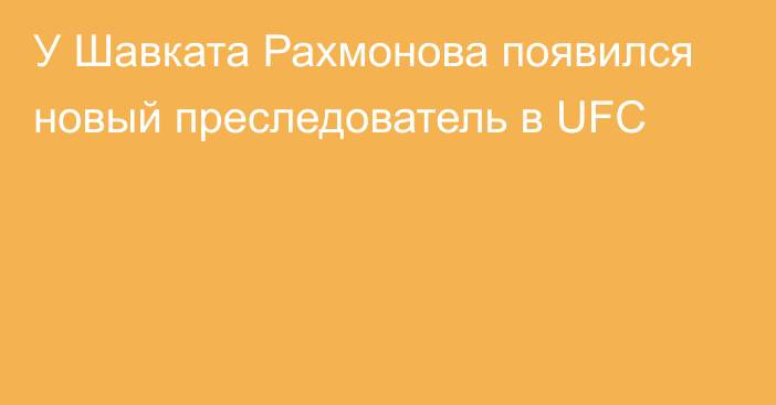 У Шавката Рахмонова появился новый преследователь в UFC