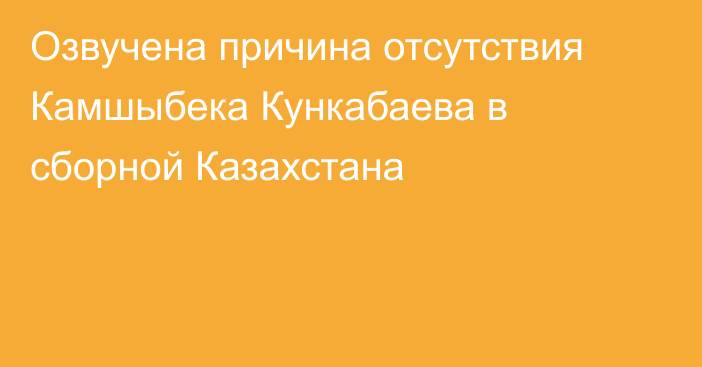 Озвучена причина отсутствия Камшыбека Кункабаева в сборной Казахстана