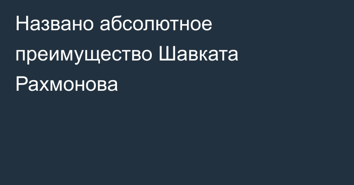 Названо абсолютное преимущество Шавката Рахмонова