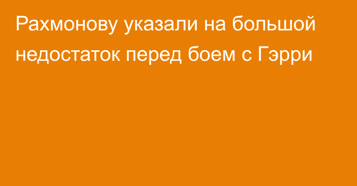 Рахмонову указали на большой недостаток перед боем с Гэрри