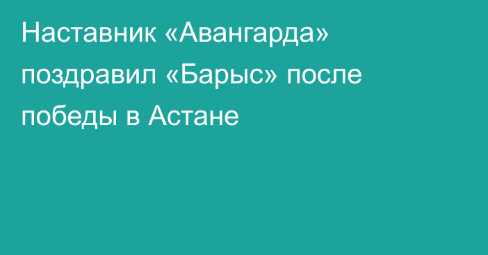 Наставник «Авангарда» поздравил «Барыс» после победы в Астане