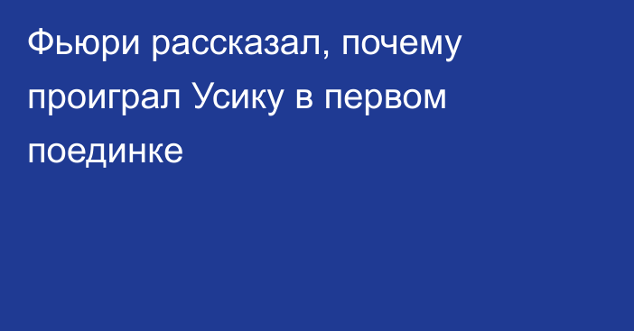 Фьюри рассказал, почему проиграл Усику в первом поединке