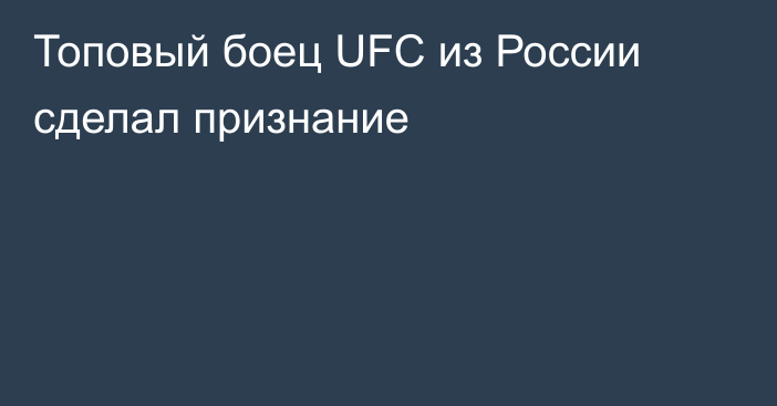 Топовый боец UFC из России сделал признание