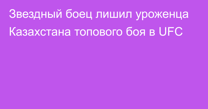 Звездный боец лишил уроженца Казахстана топового боя в UFC