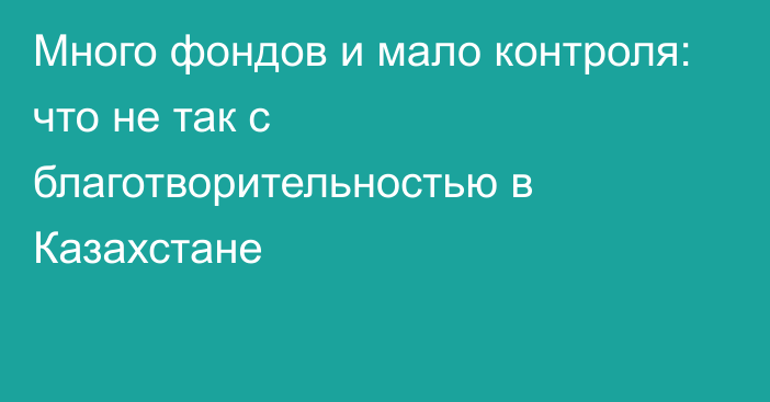 Много фондов и мало контроля: что не так с благотворительностью в Казахстане