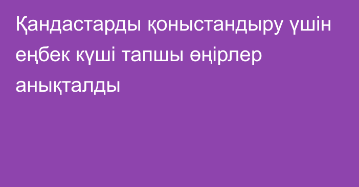 Қандастарды қоныстандыру үшін еңбек күші тапшы өңірлер анықталды