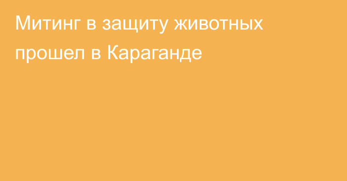 Митинг в защиту животных прошел в Караганде