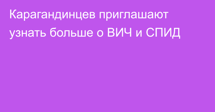 Карагандинцев приглашают узнать больше о ВИЧ и СПИД