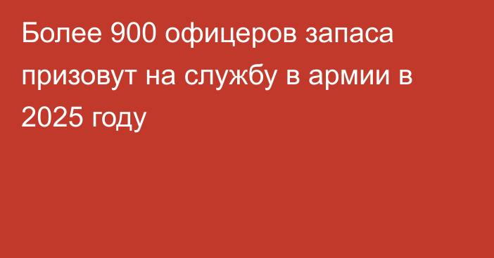 Более 900 офицеров запаса призовут на службу в армии в 2025 году