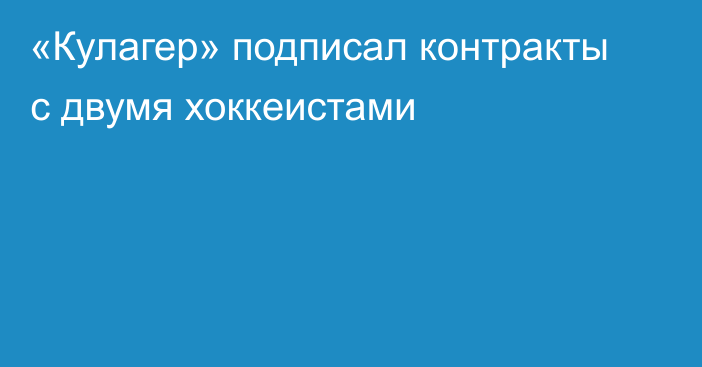 «Кулагер» подписал контракты с двумя хоккеистами