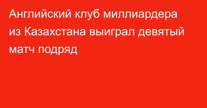 Английский клуб миллиардера из Казахстана выиграл девятый матч подряд