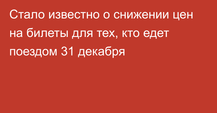 Стало известно о снижении цен на билеты для тех, кто едет поездом 31 декабря