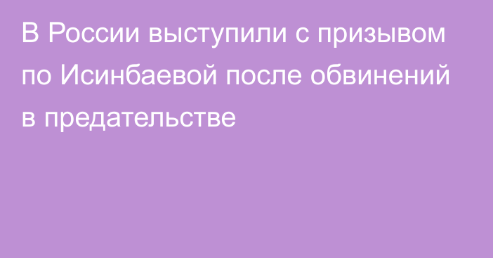 В России выступили с призывом по Исинбаевой после обвинений в предательстве