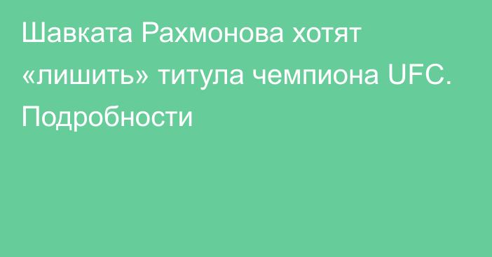 Шавката Рахмонова хотят «лишить» титула чемпиона UFC. Подробности