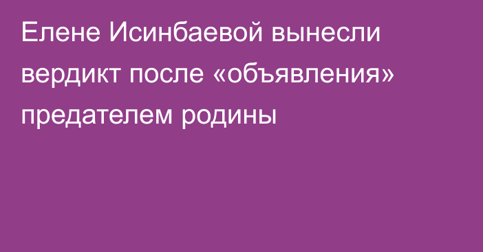 Елене Исинбаевой вынесли вердикт после «объявления» предателем родины