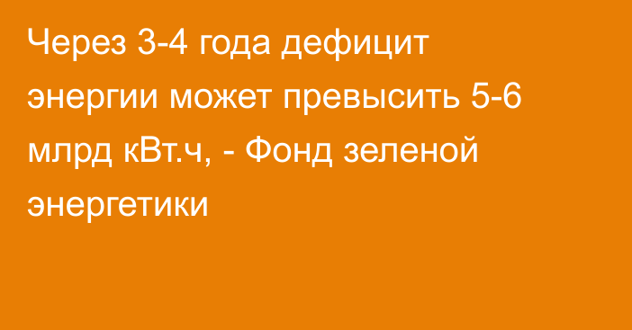 Через 3-4 года дефицит энергии может превысить 5-6 млрд кВт.ч, - Фонд зеленой энергетики