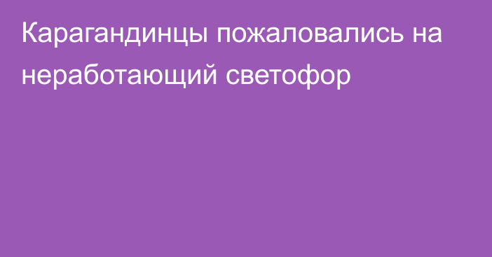 Карагандинцы пожаловались на неработающий светофор