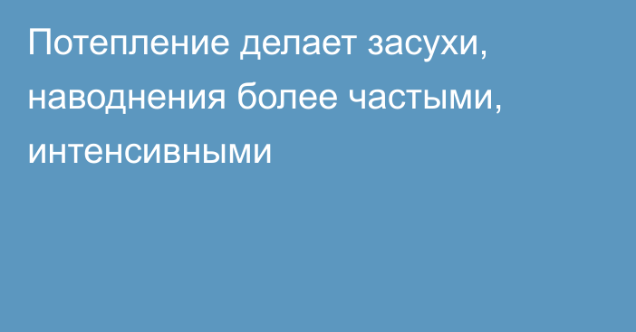 Потепление делает засухи, наводнения более частыми, интенсивными