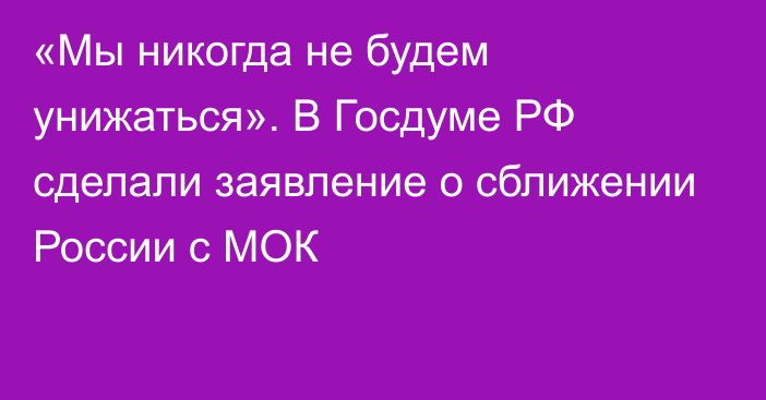 «Мы никогда не будем унижаться». В Госдуме РФ сделали заявление о сближении России с МОК