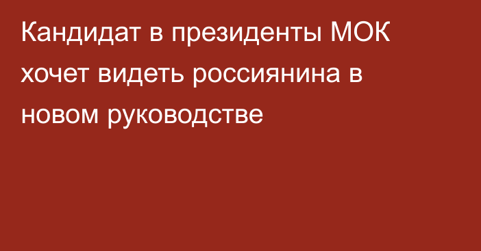 Кандидат в президенты МОК хочет видеть россиянина в новом руководстве