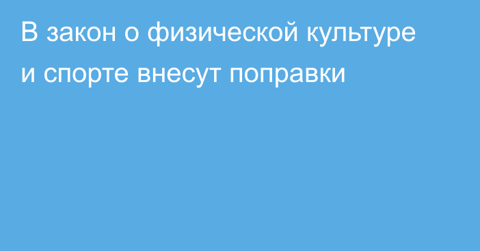 В закон о физической культуре и спорте внесут поправки