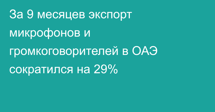 За 9 месяцев экспорт микрофонов и громкоговорителей в ОАЭ сократился на 29%