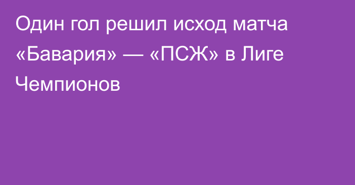 Один гол решил исход матча «Бавария» — «ПСЖ» в Лиге Чемпионов