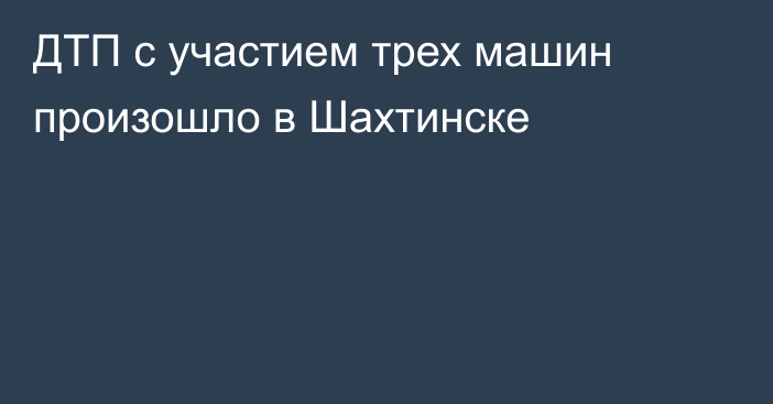 ДТП с участием трех машин произошло в Шахтинске