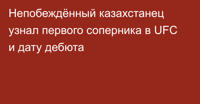 Непобеждённый казахстанец узнал первого соперника в UFC и дату дебюта