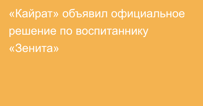 «Кайрат» объявил официальное решение по воспитаннику «Зенита»