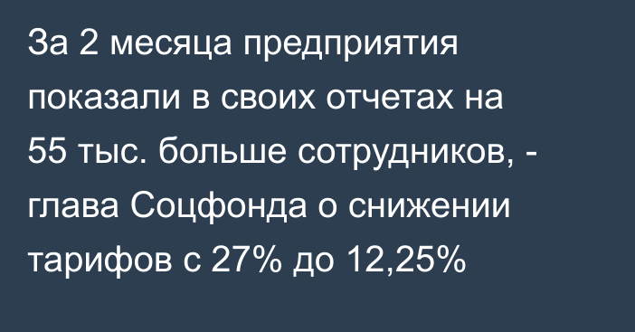 За 2 месяца предприятия показали в своих отчетах на 55 тыс. больше сотрудников, - глава Соцфонда о снижении тарифов с 27% до 12,25%