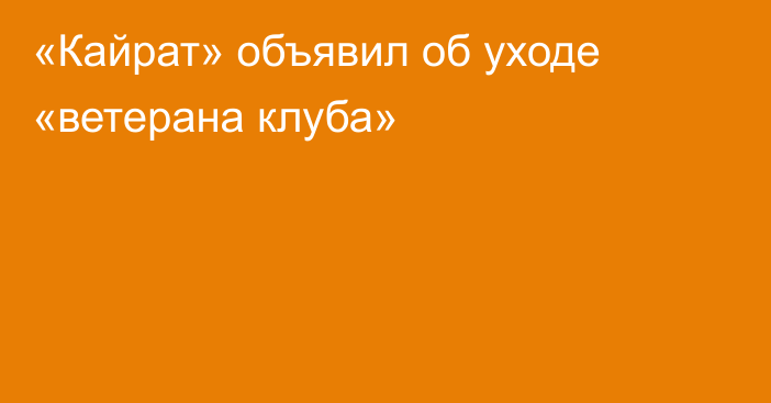 «Кайрат» объявил об уходе «ветерана клуба»