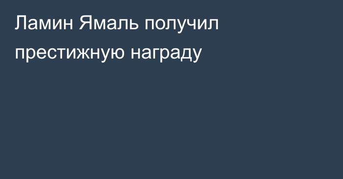 Ламин Ямаль получил престижную награду