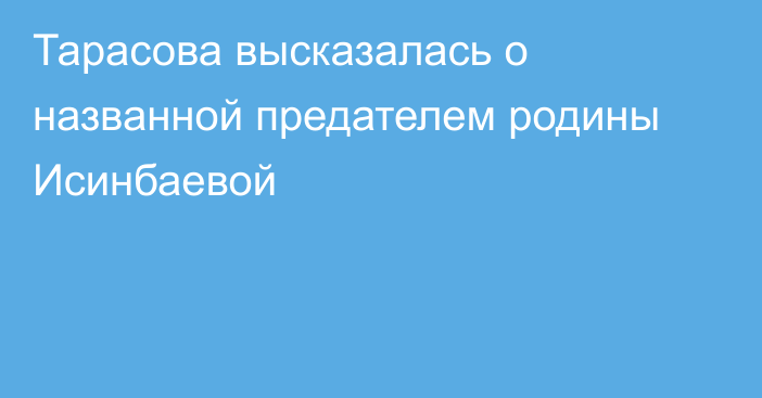 Тарасова высказалась о названной предателем родины Исинбаевой