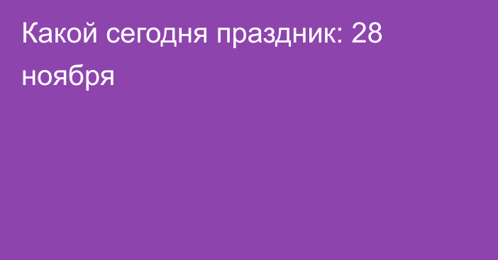 Какой сегодня праздник: 28 ноября