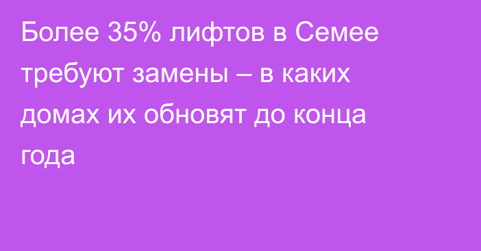 Более 35% лифтов в Семее требуют замены – в каких домах их обновят до конца года