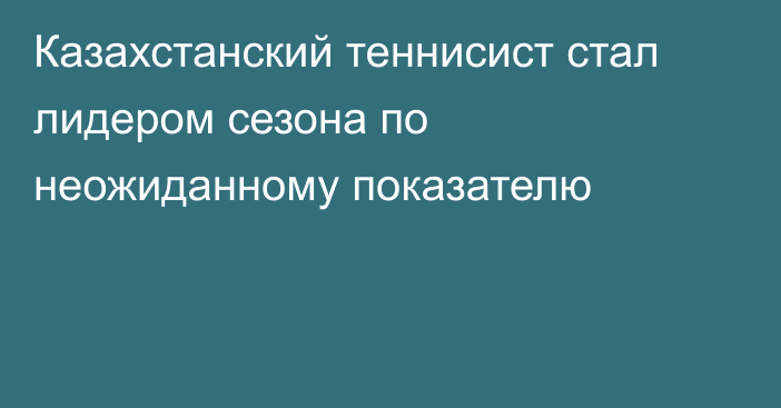 Казахстанский теннисист стал лидером сезона по неожиданному показателю