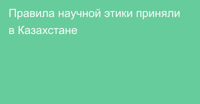 Правила научной этики приняли в Казахстане