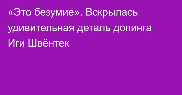 «Это безумие». Вскрылась удивительная деталь допинга Иги Швёнтек