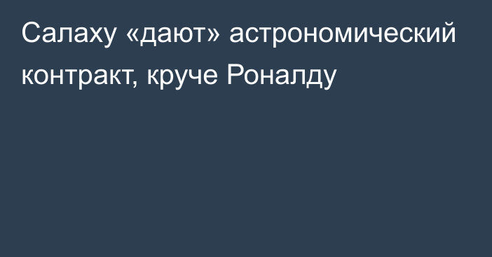 Салаху «дают» астрономический контракт, круче Роналду