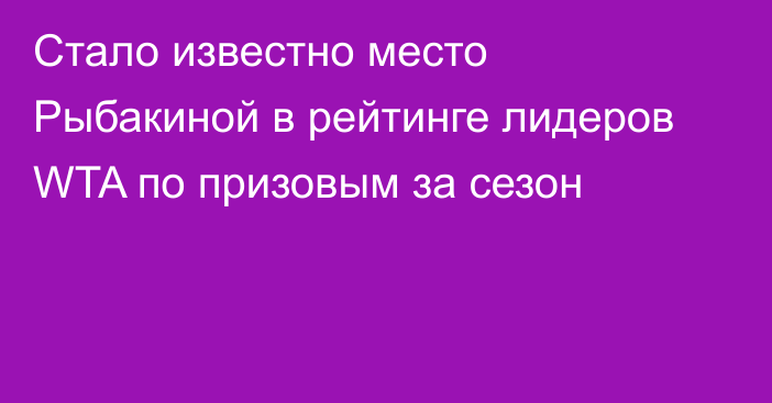 Стало известно место Рыбакиной в рейтинге лидеров WTA по призовым за сезон